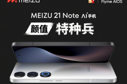 魅族举行了全新的魅族 21 Note 手机发布会，搭载第二代骁龙 8和全新 Flyme AIOS