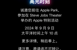 苹果 2024 秋季发布会官宣北京时间 9 月 10 日举行，iPhone 16 即将登场