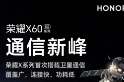 10 月 16 日发布，荣耀 X60 系列手机官宣支持“行业旗舰级”卫星通信技术